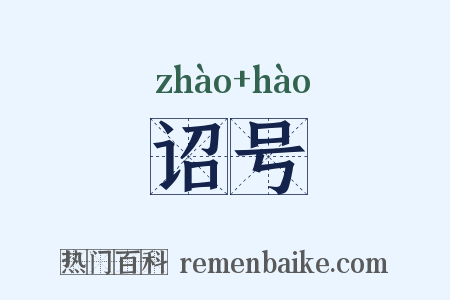 诏号是什么意思的图片